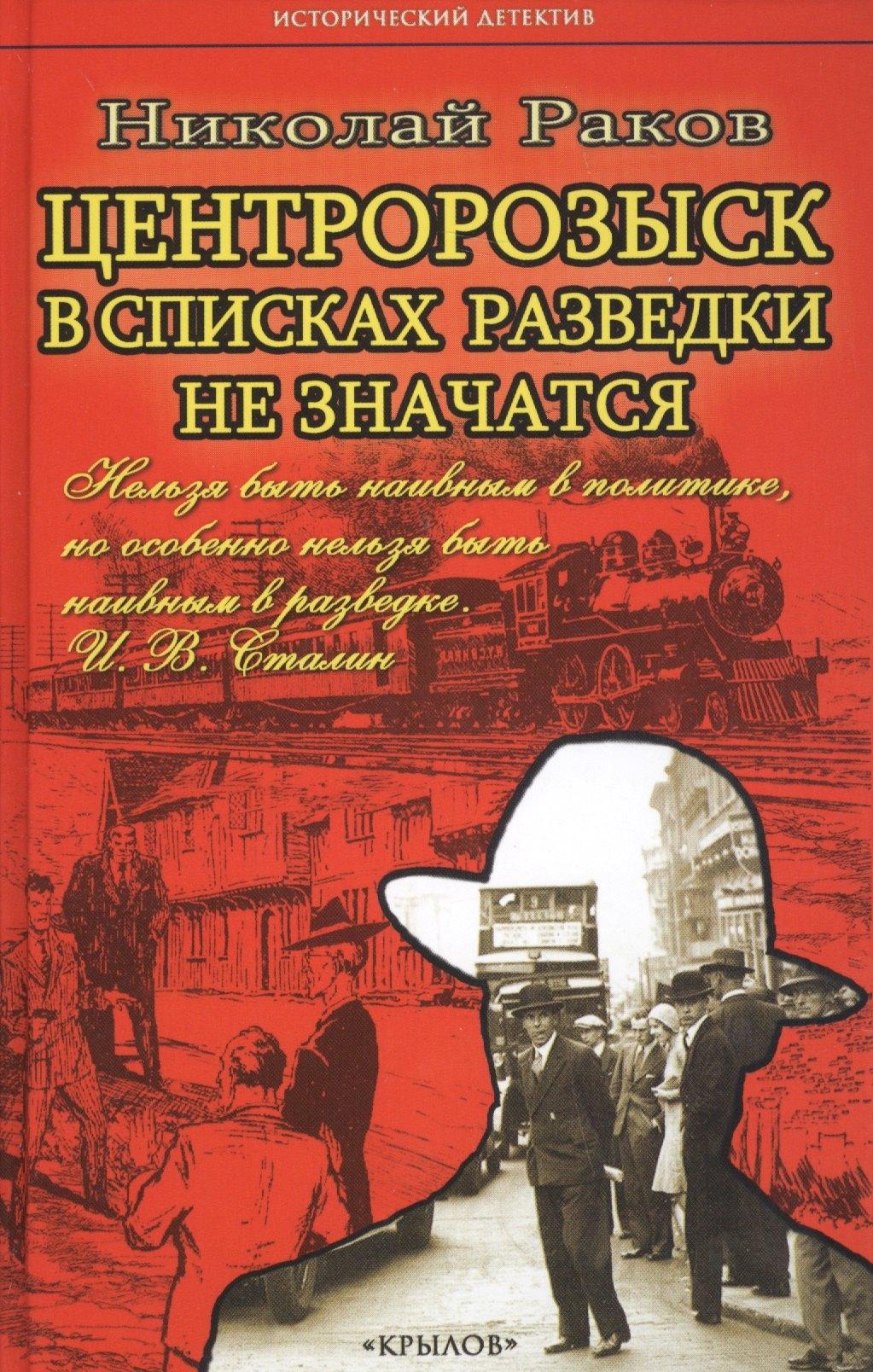 Крылов | ИД Центророзыск: В списках разведки не значатся