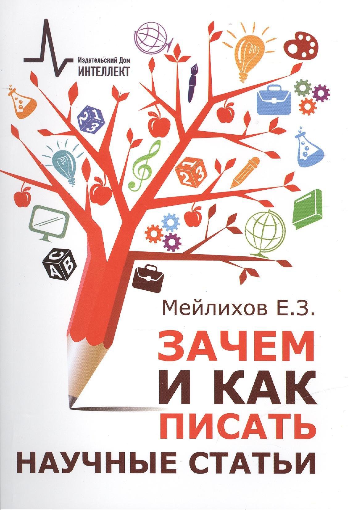 Зачем и как писать научные статьи (2 изд) (м) Мейлихов