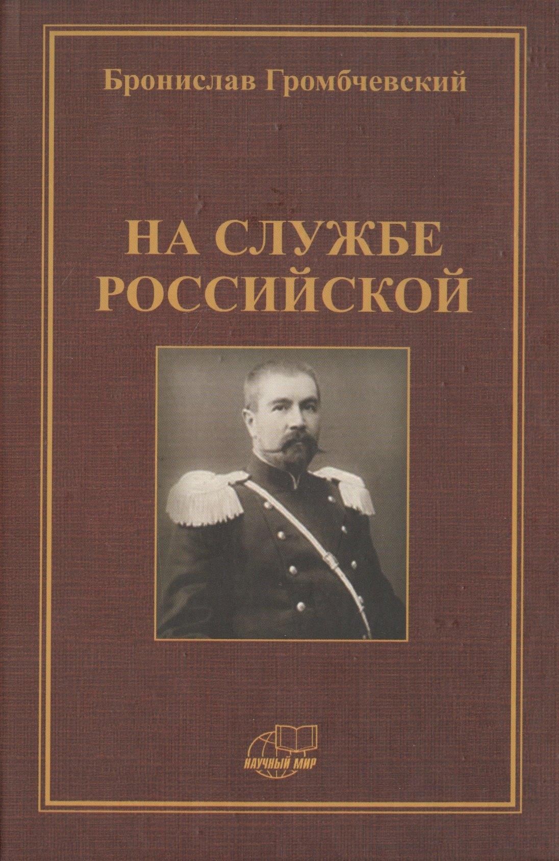 Научный мир | На службе российской. Фрагменты воспоминаний