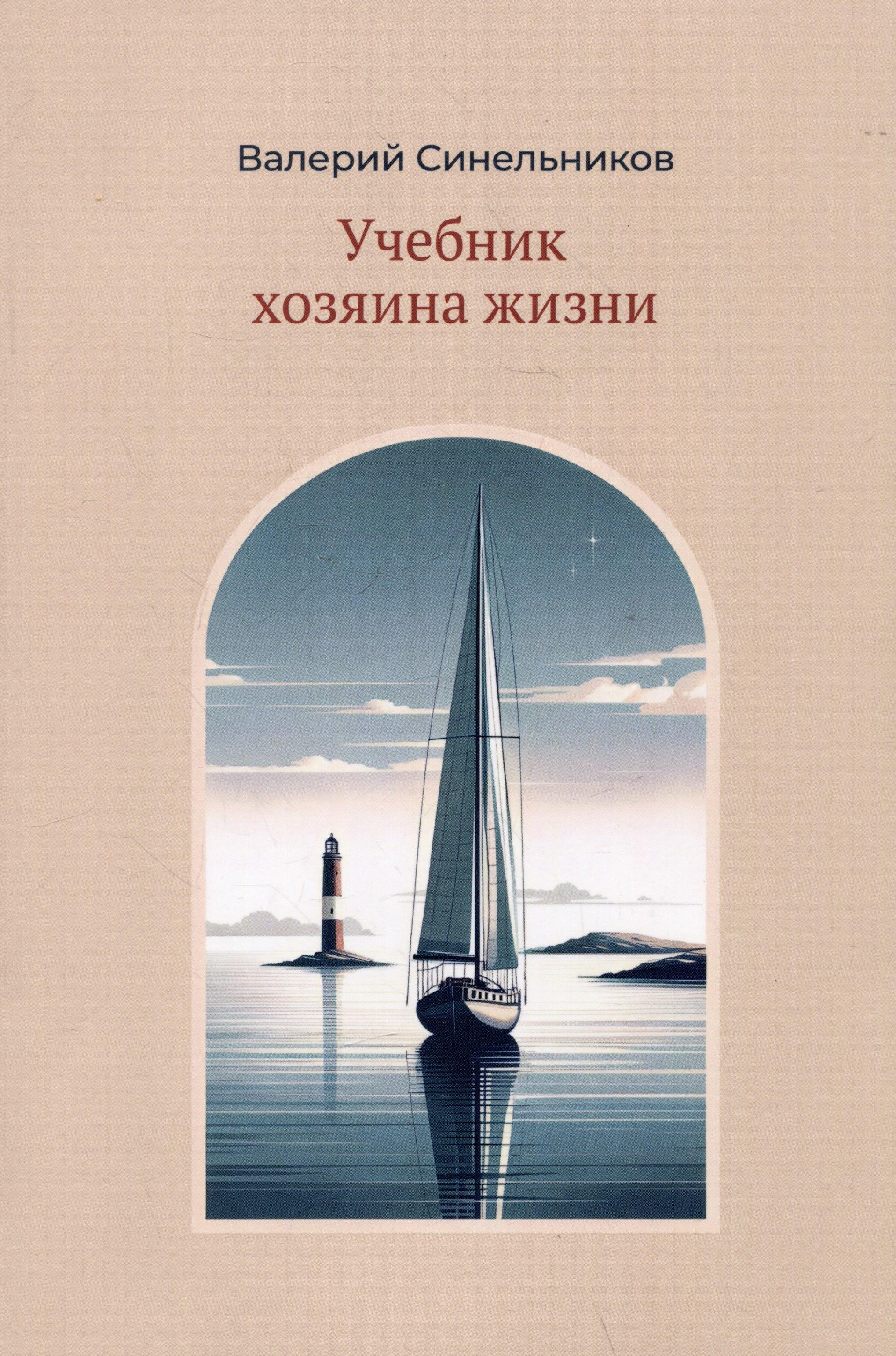 Светоч | Учебник хозяина жизни