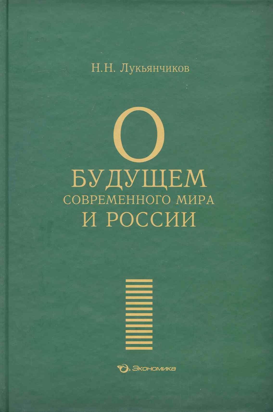 О будущем современного мира и России / Лукьянчиков Н. (Экономика)