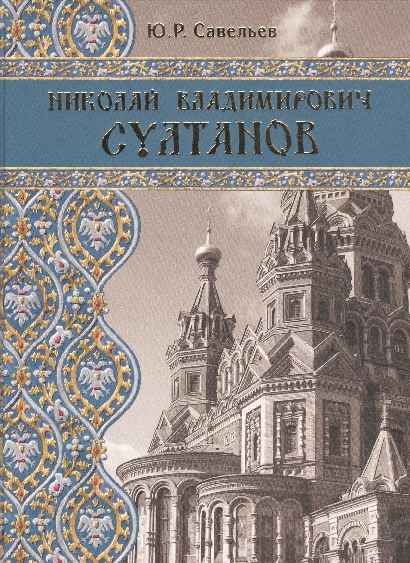 Лики России | Николай Владимирович Султанов : Портрет архитектора эпохи историзма