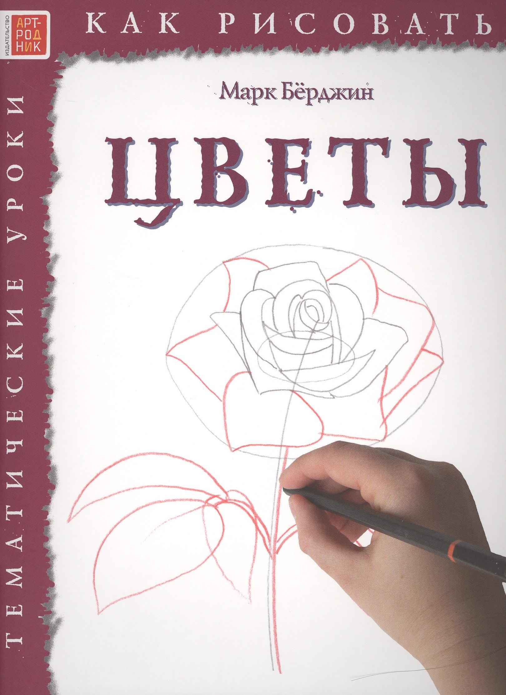 Арт-Родник | Цветы. Тематические уроки "Как рисовать"