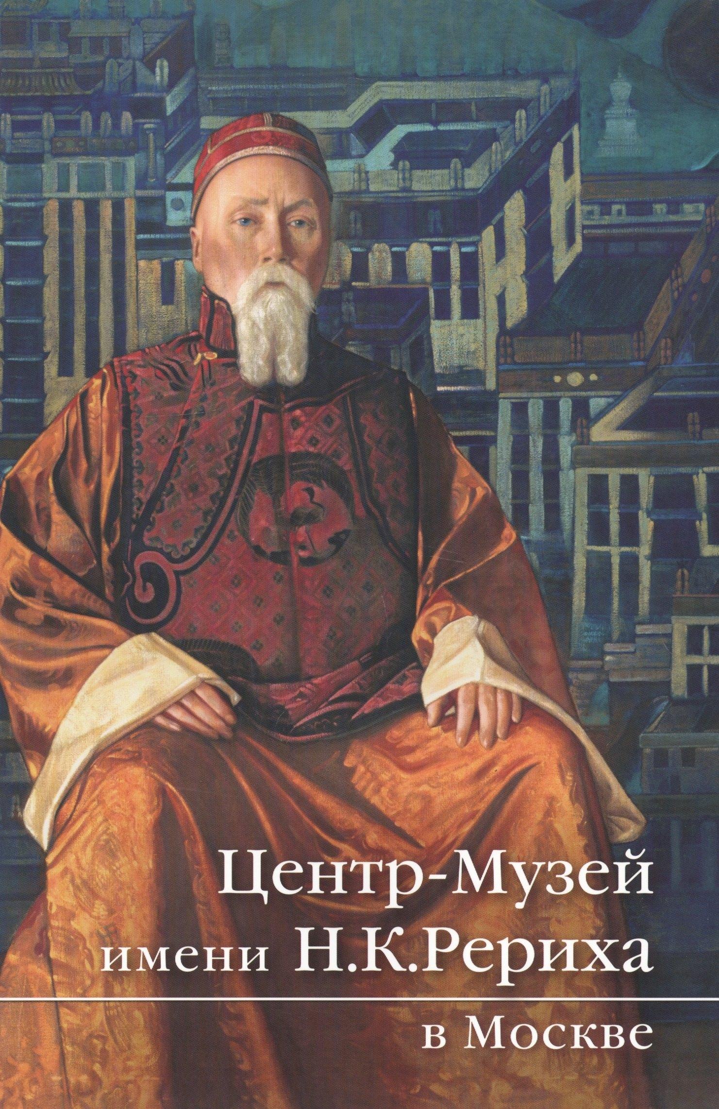 Центр-Музей имени Н.К. Рериха в Москве