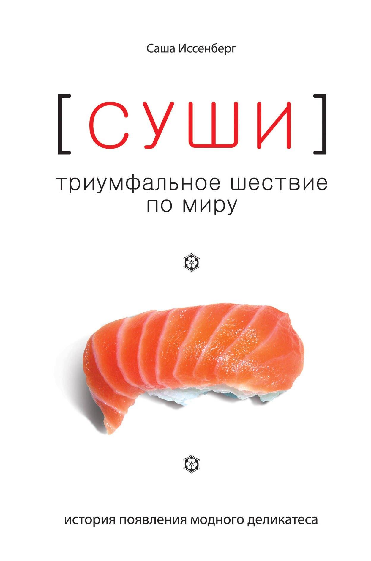 Суши. Триумфальное шествие по миру: история появления модного деликатеса