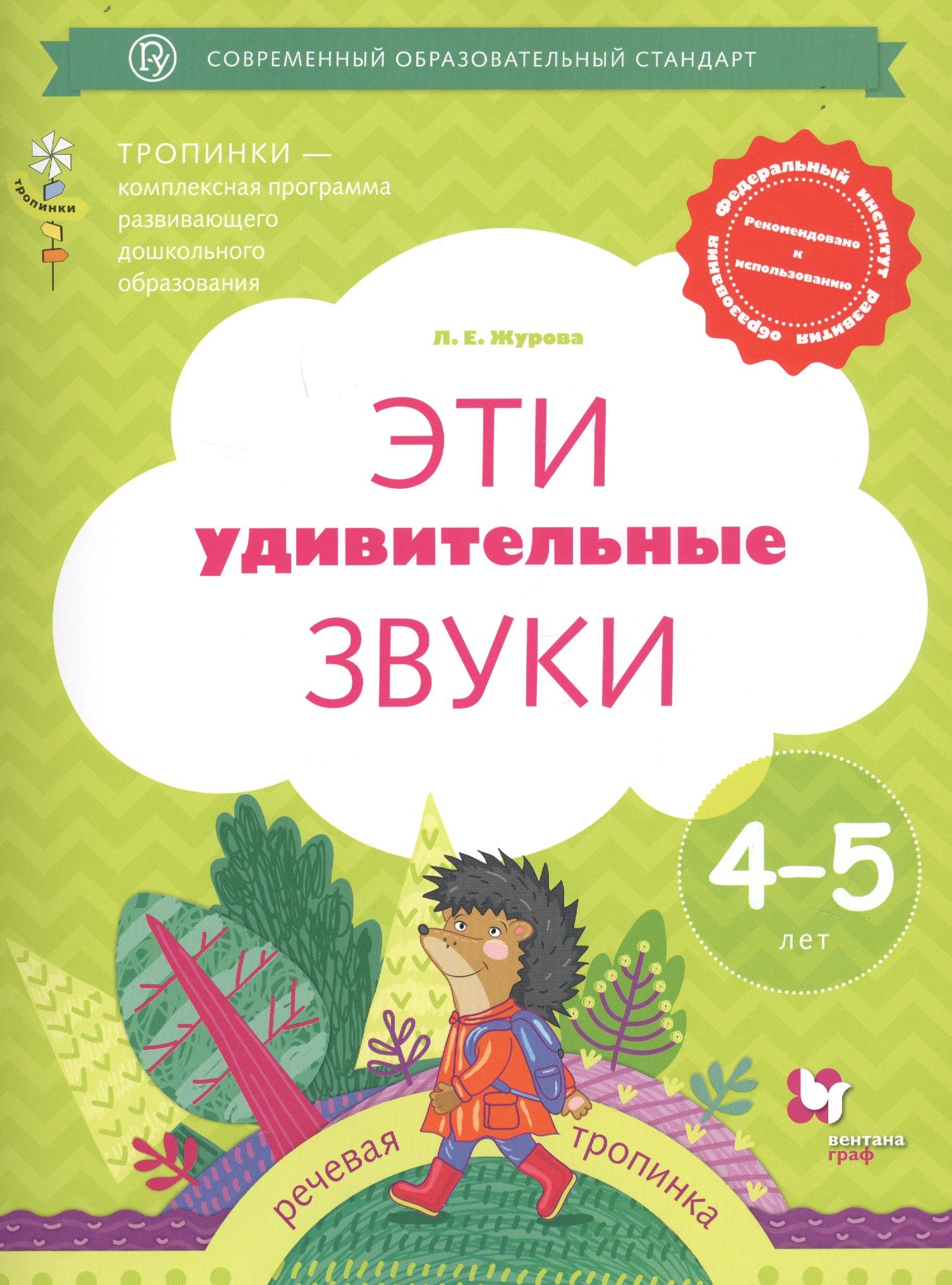 Просвещение | Эти удивительные звуки. Рабочая тетрадь для детей 4-5 лет