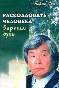 Диля | Зарницы духа. Расколдовать человека