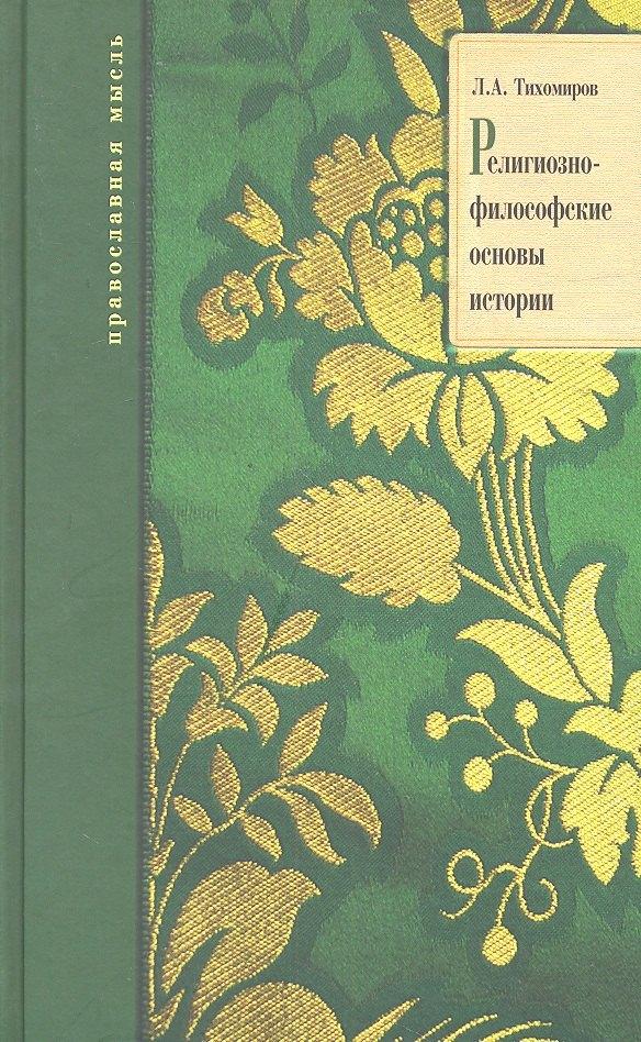 ФИВ | Религиозно философские основы истории
