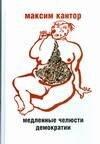 Медленные челюсти демократии