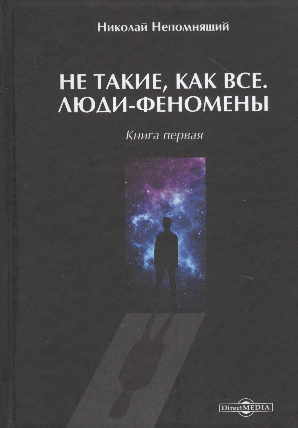Директ-Медиа | Не такие, как все. Люди-феномены. Книга первая
