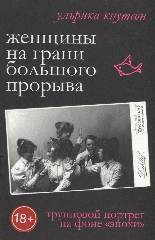Порядок слов | Женщины на грани большого прорыва. Групповой портрет на фоне "Эпохи"