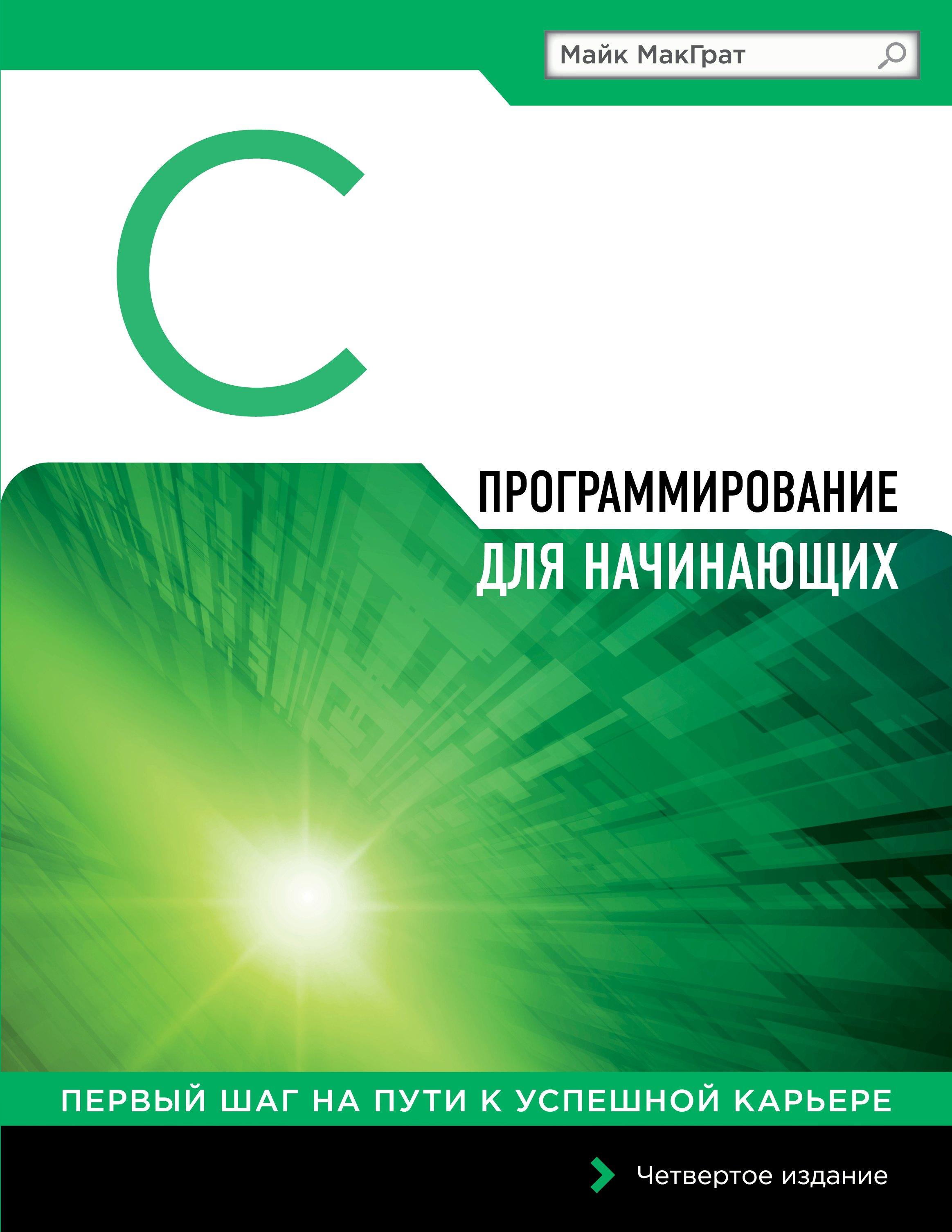 Программирование на C для начинающих