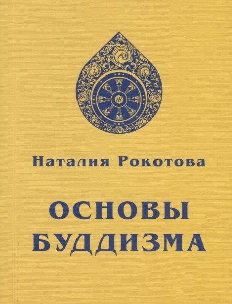 Россазия | Основы Буддизма