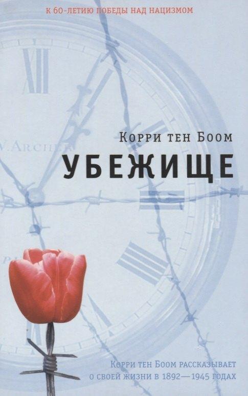 Свет на Востоке | Убежище