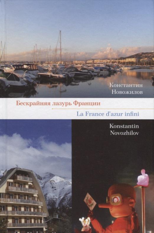 У Никитских ворот | Бескрайняя лазурь Франции / La France d'azur infini (на русском и французском языках)