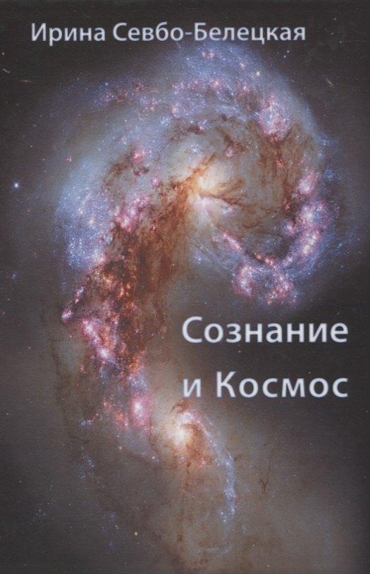 РХГА | Сознание и Космос