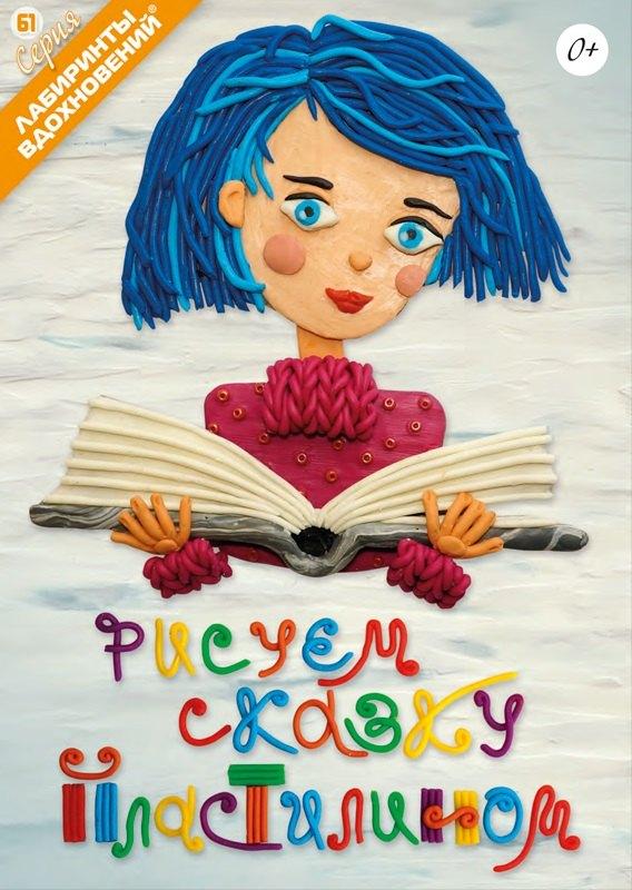Формат-М | Рисуем сказку пластилином