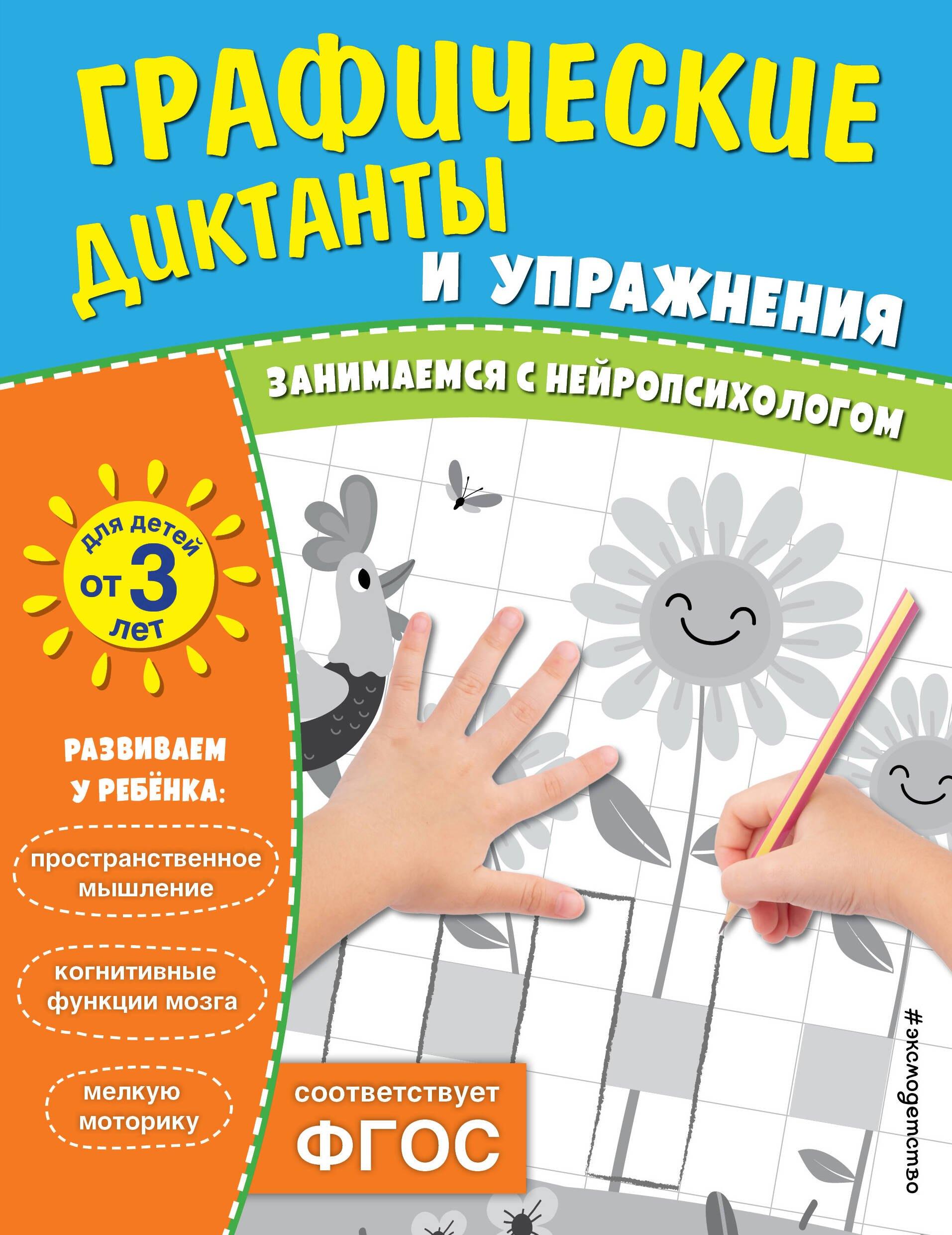 Графические диктанты и упражнения для детей от 3 лет. Занимаемся с нейропсихологом (Комплект 5 шт.)