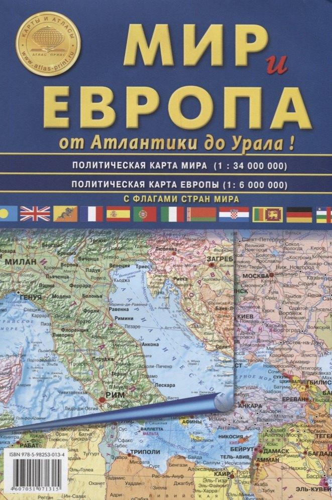 Атлас Принт | Карта Мир и Европа от Атлантики до Урала, с флагами стран мира. Политическая карта мира 1: 34 000 000. Политическая карта Европы 1: 6 000 000