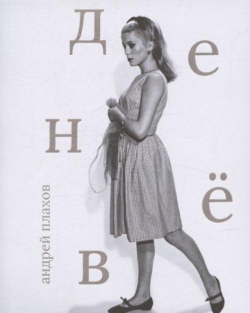 https://ndc.book24.ru/pim/products/images/84/31/0197aa86-9c9a-71bf-90cf-7c70a53d8431.jpg