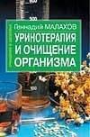 Уринотерапия и очищение организма (мОиЗ). Малахов Г. (Аст)