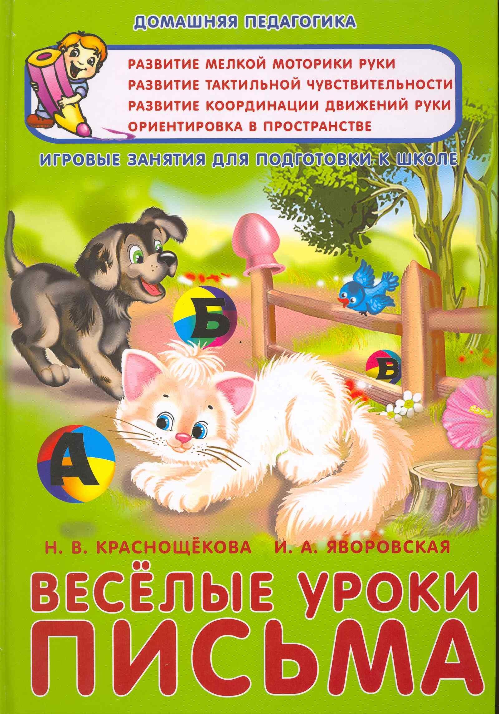Версия СК | Веселые уроки письма Игровые занятия для подг. к школе (ДомП)