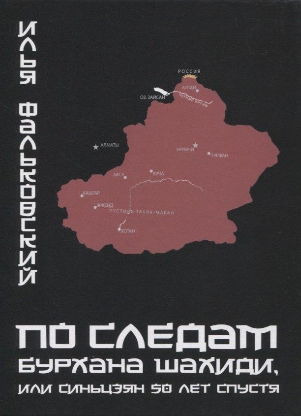 Напильник | По следам Бурхана Шахиди, или Синьцзян 50 лет спустя