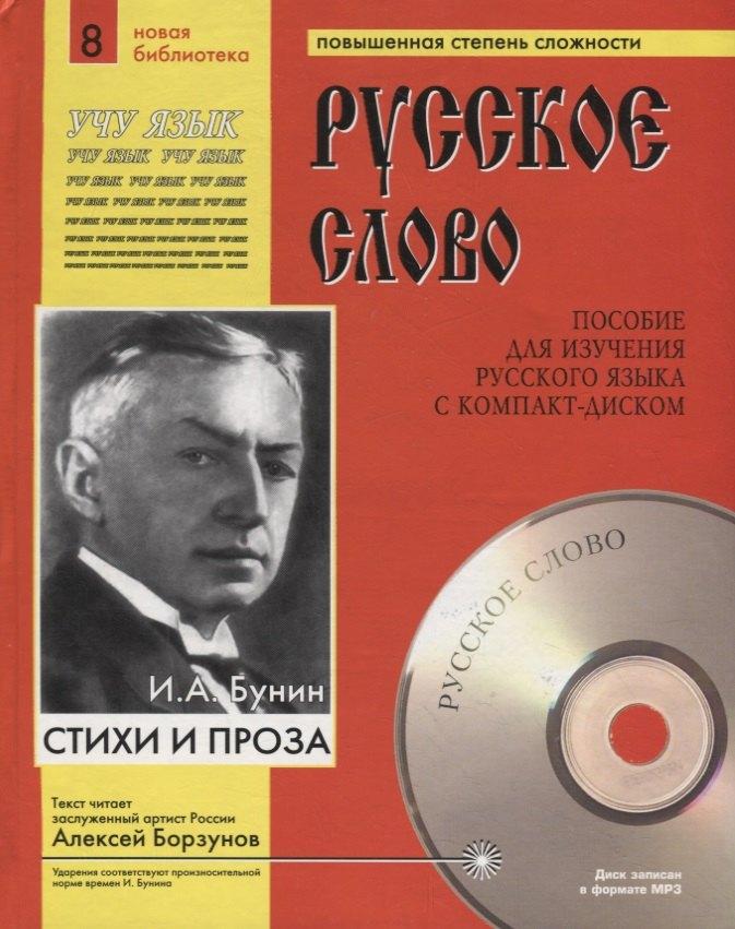 Юпитер-Интер | И.А. Бунин. Стихи и проза. Пособие для изучения русского языка с компакт-диском. Повышенная степень сложности (+CD)