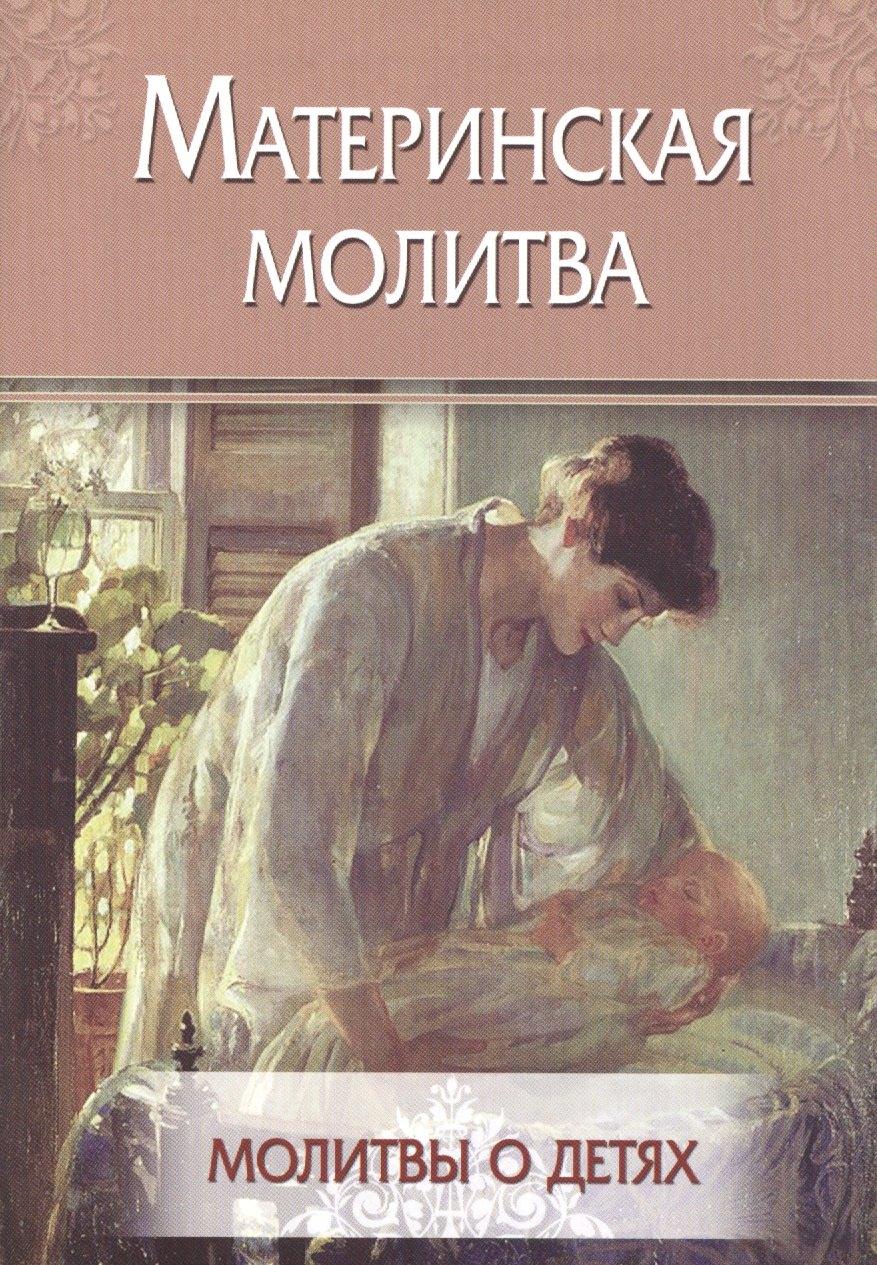 Летопись | Материнская молитва