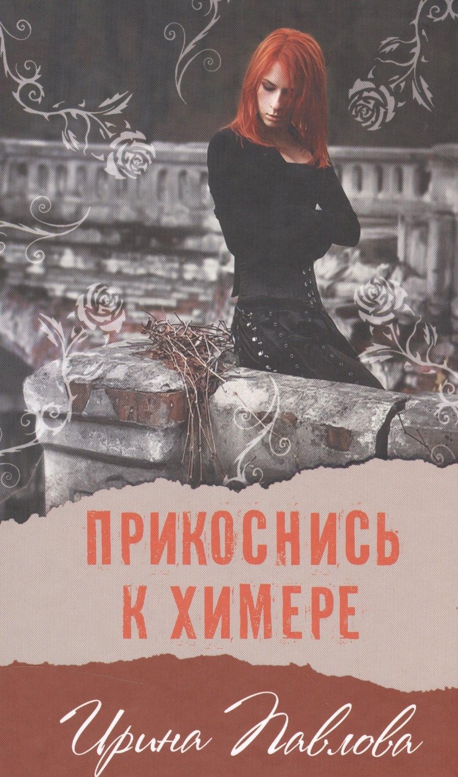 Аквилегия-М | Прикоснись к химере (нов.оф.)