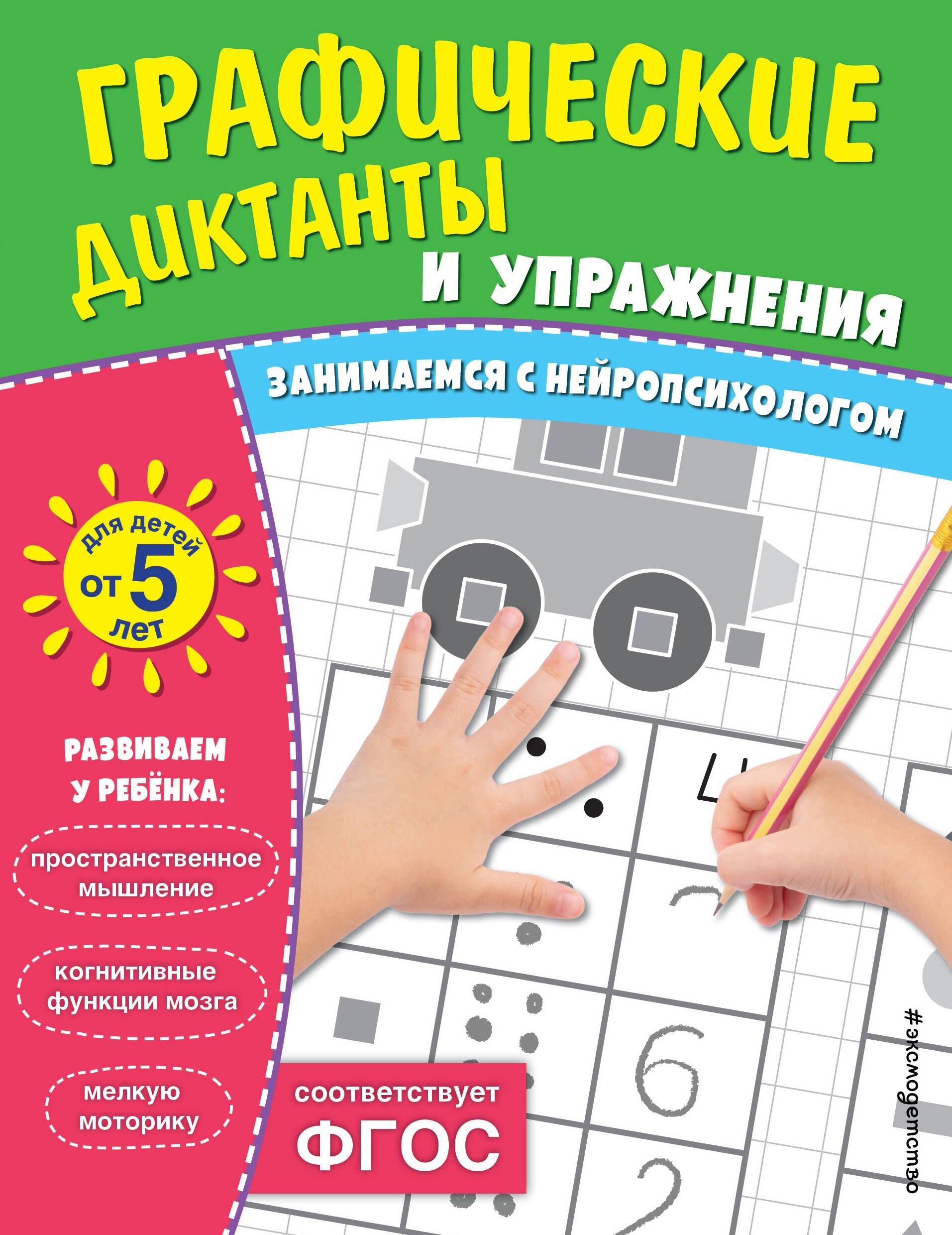 Графические диктанты и упражнения для детей от 5 лет. Занимаемся с нейропсихологом (Комплект 5 шт.)
