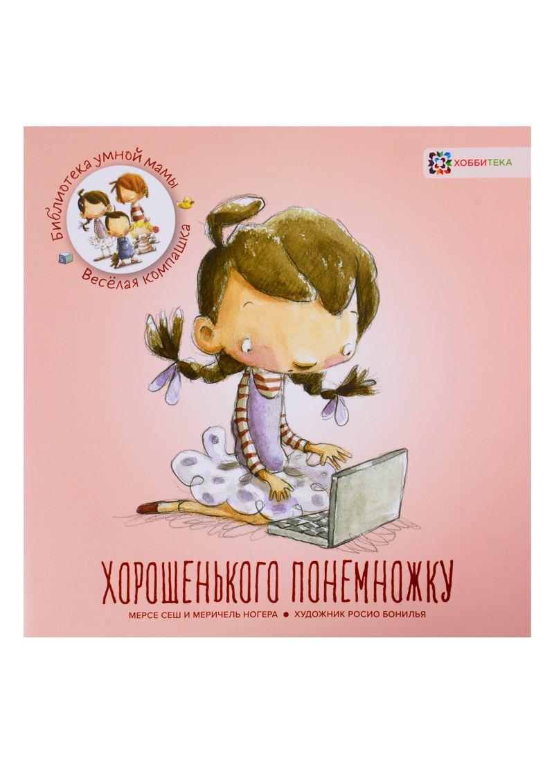Качели | Хорошенького понемножку / М. Сеш, М. Ногера. - 2019, М. : Хоббитека. - (Библиотека умной мамы. Весёлая компашка). - ISBN 978-5-907136-10-6 (обл)