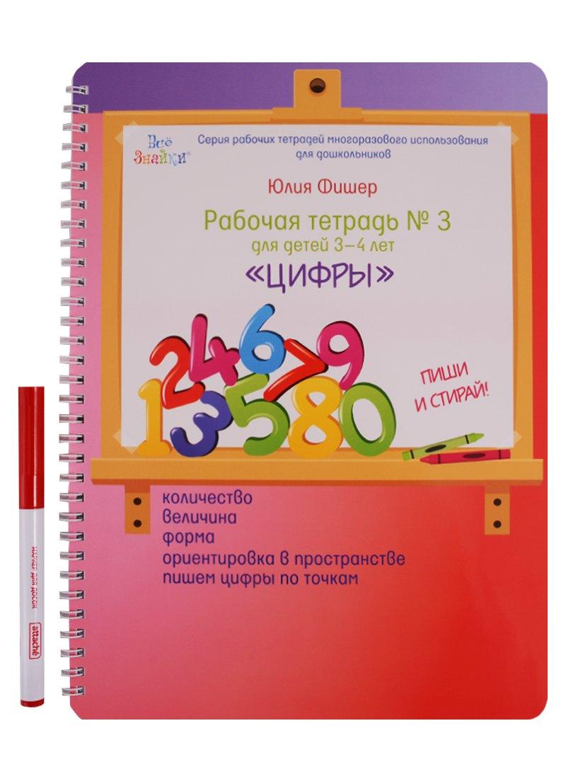 Издательский Дом Юлии Фишер | Рабочая тетрадь №3 для детей 3-4 лет Цифры
