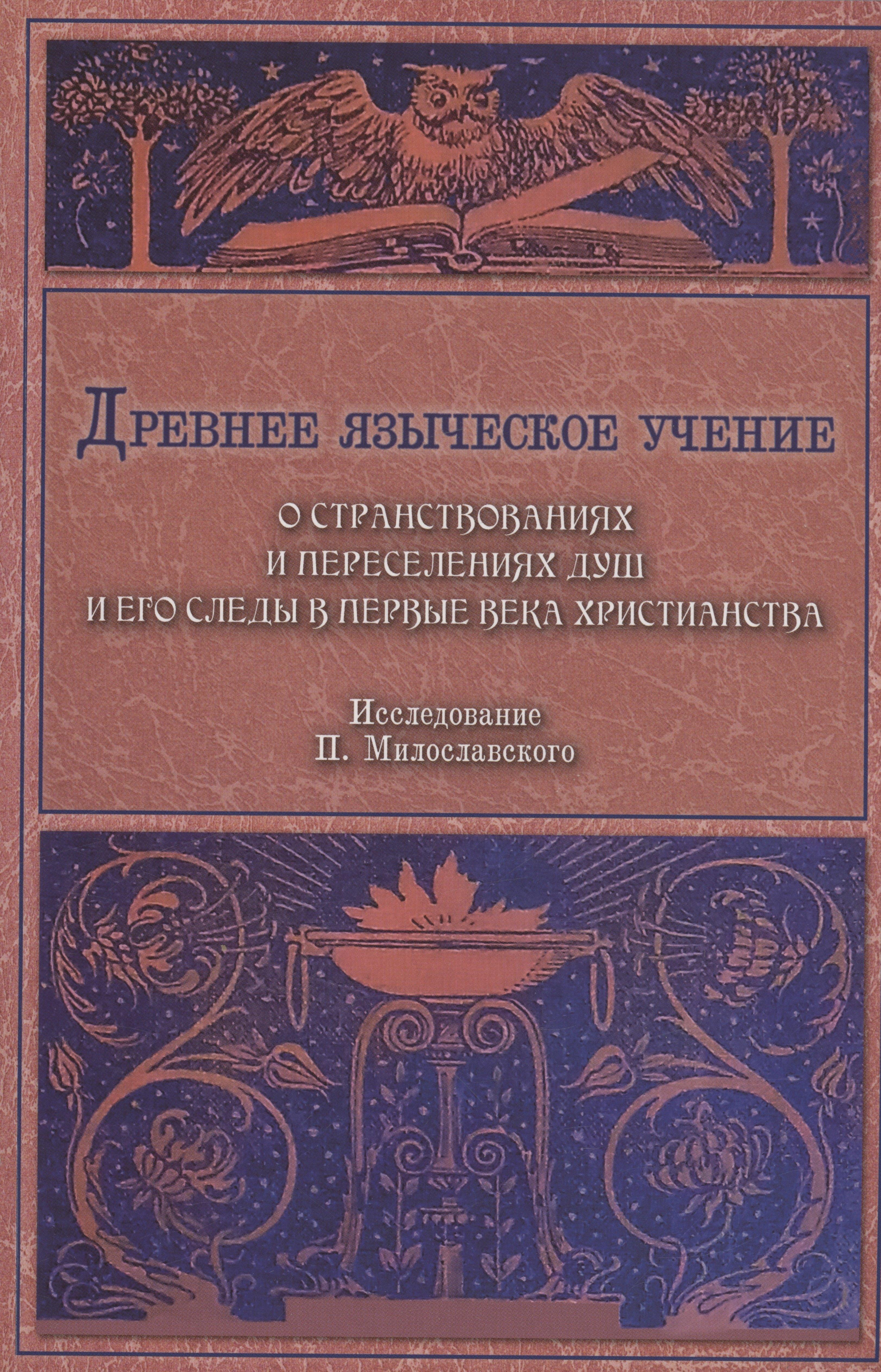 Гуманитарный центр Харьков | Древнее языческое учение о странствованиях и переселениях душ и его следы в первые века христианства