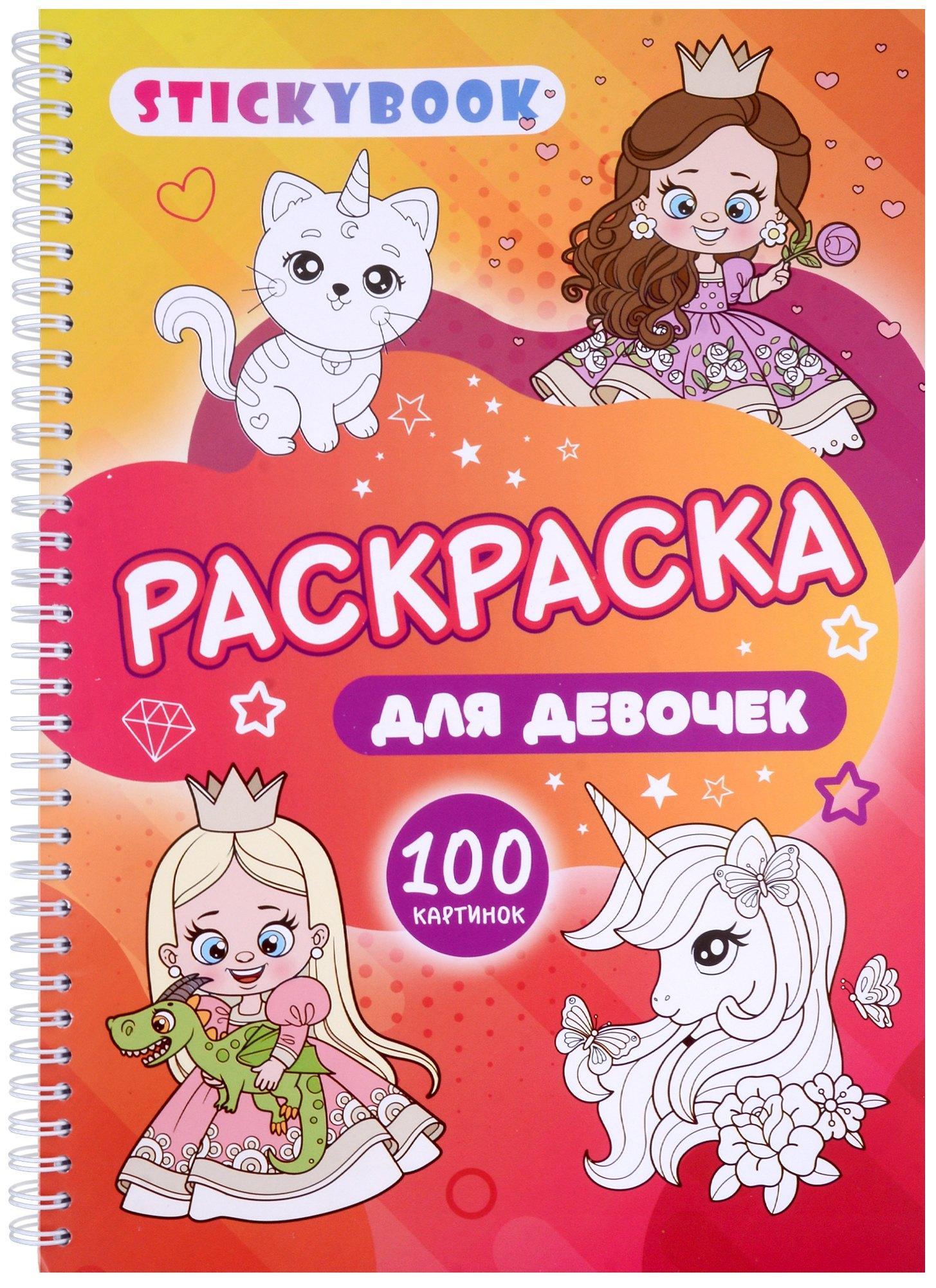 Stickybook | Раскраска для девочек. 100 картинок