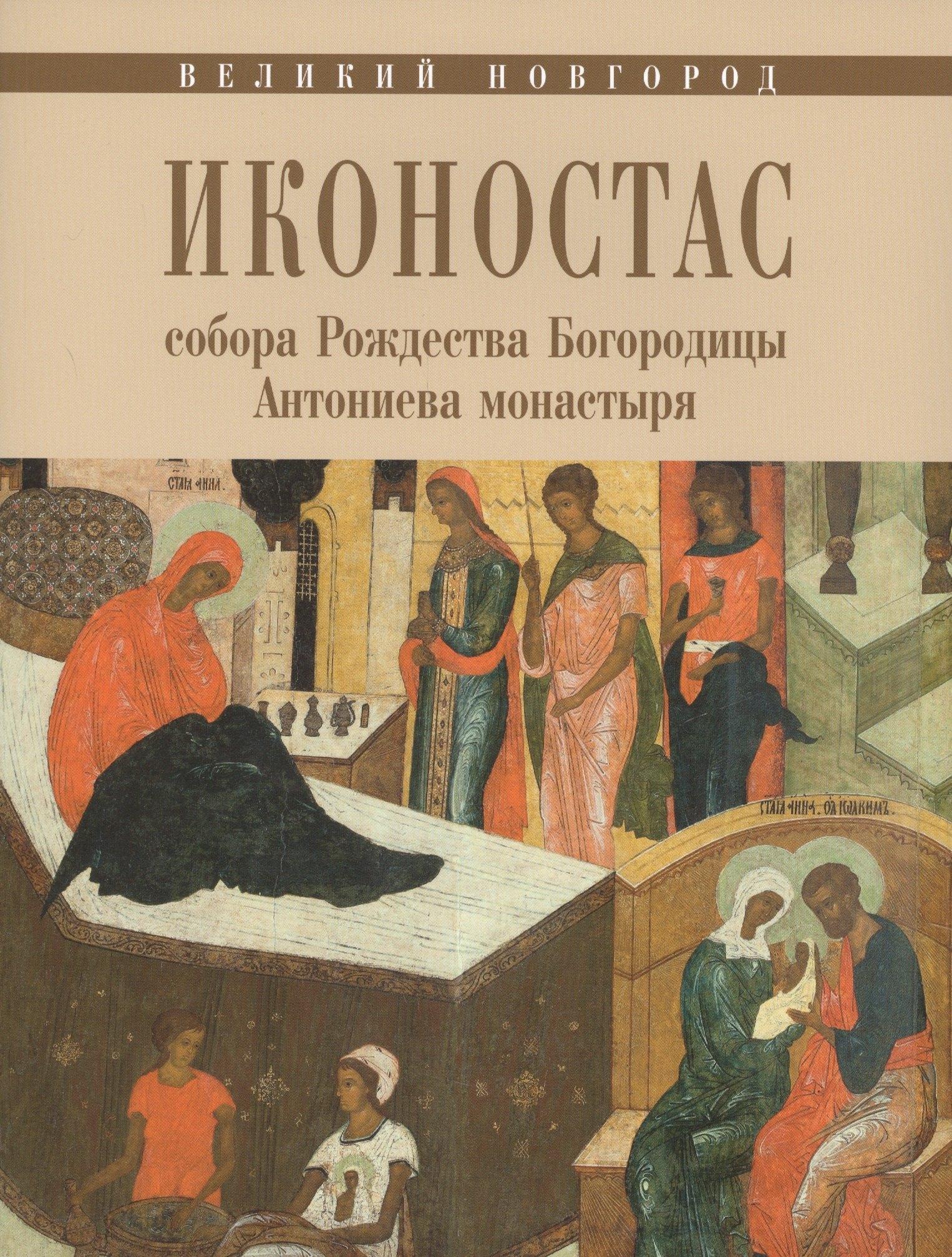 Верхов С.И. | Великий Новгород Иконостас собора Рождества Богородицы Антониева монастыря (мЗнИкРосс) Игнашина