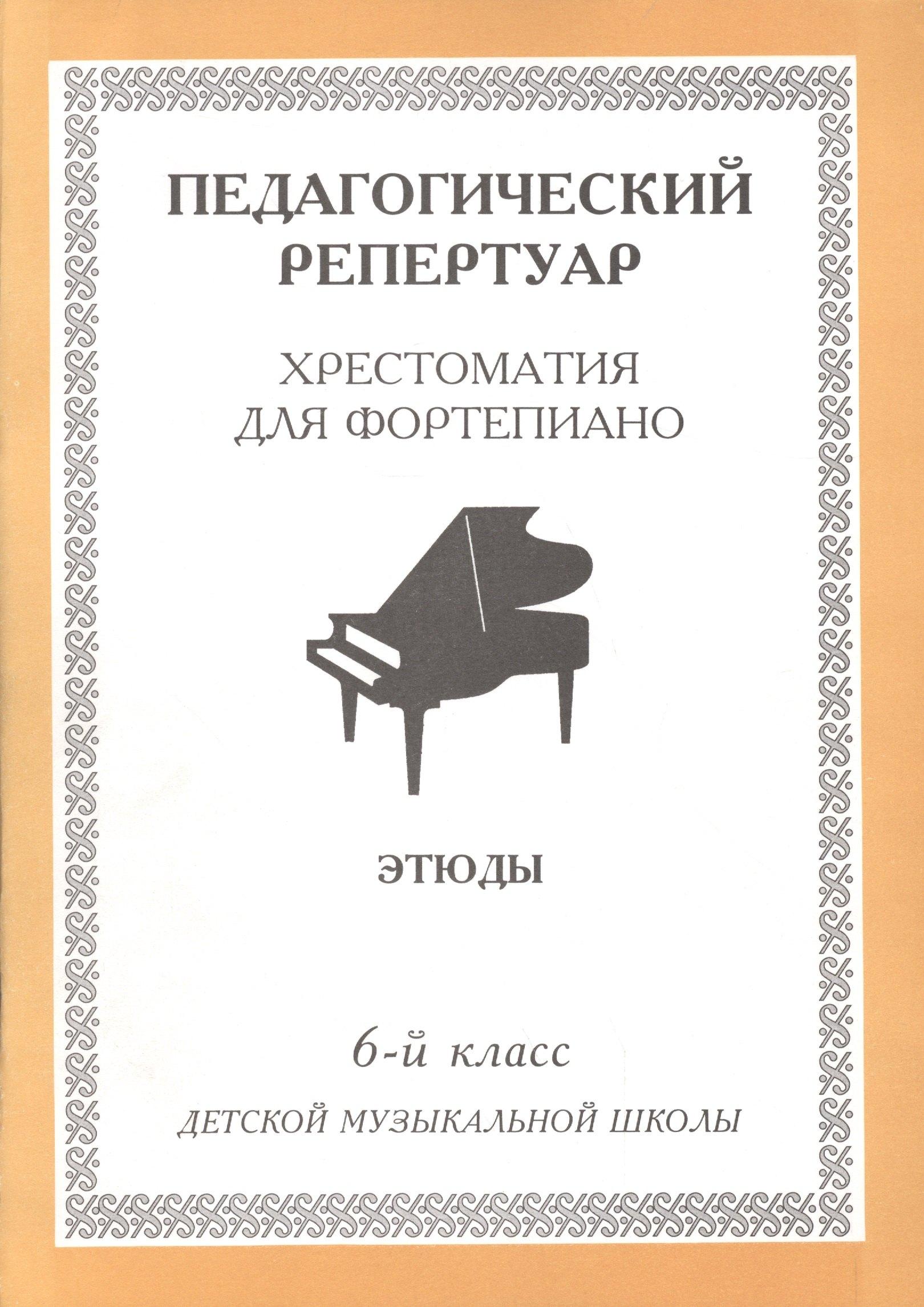 Интро-вэйв | Хрестоматия для фортепиано, 6-й класс (пед. репертуар) Этюды.