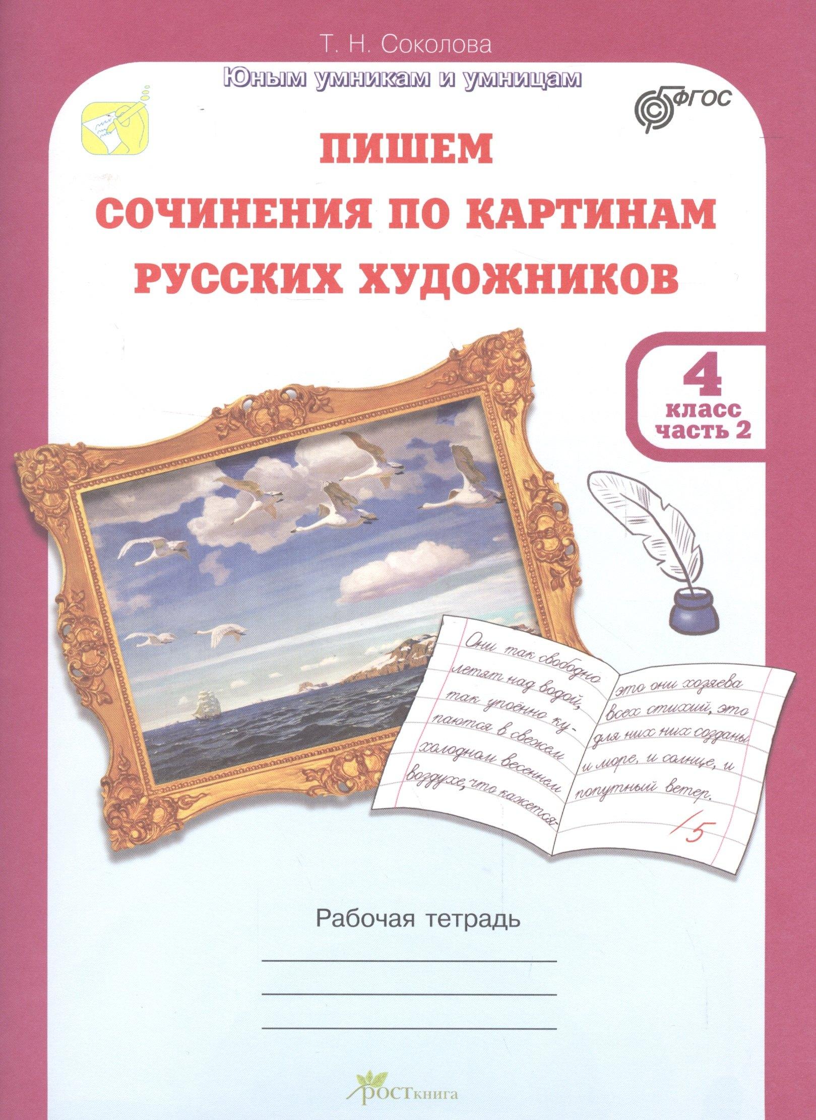 Пишем сочинение по картинам русских художников.Рабочая тетрадь с цветной вкладкой. 4 кл. в двух част