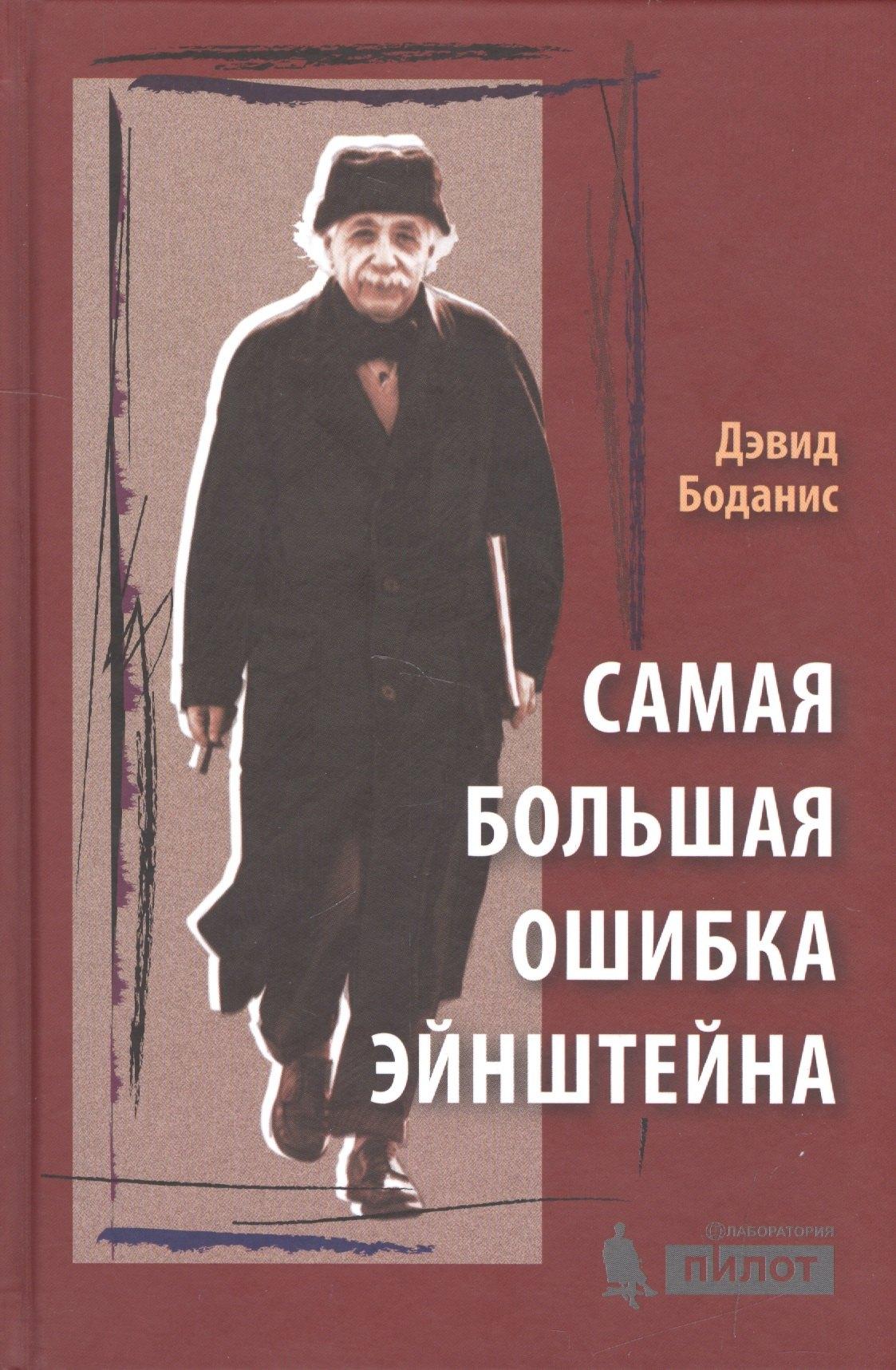 Лаборатория знаний | Самая большая ошибка Эйнштейна
