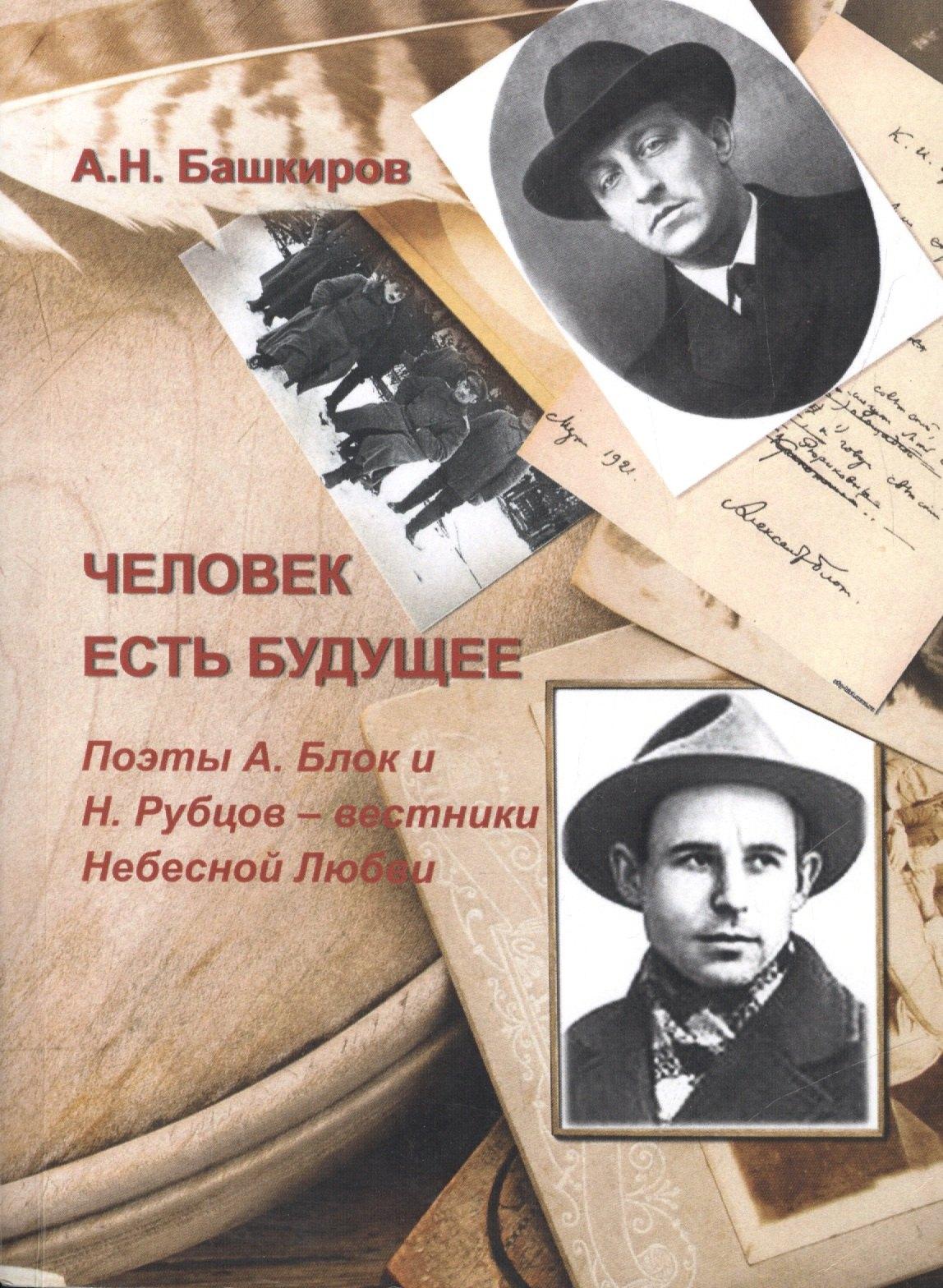 Крымов | Человек есть будущее. Поэты А.Блок и Н.Рубцов - вестники Небесной Любви