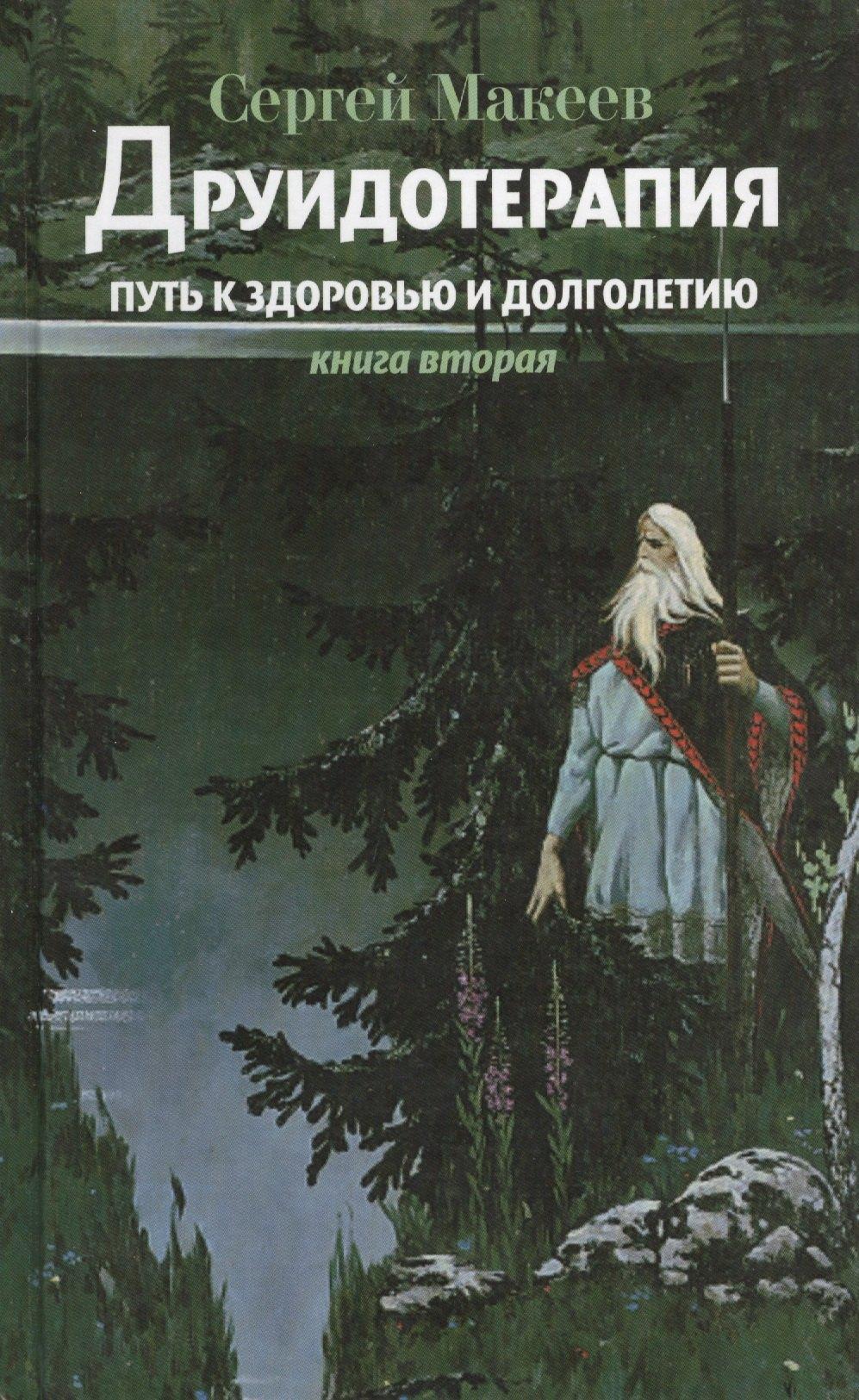 Роса | Друидотерапия. Путь к здоровью и долголетию. Книга вторая