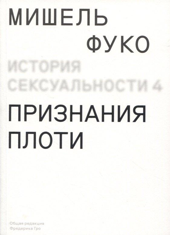 История сексуальности. Том 4. Признания плоти