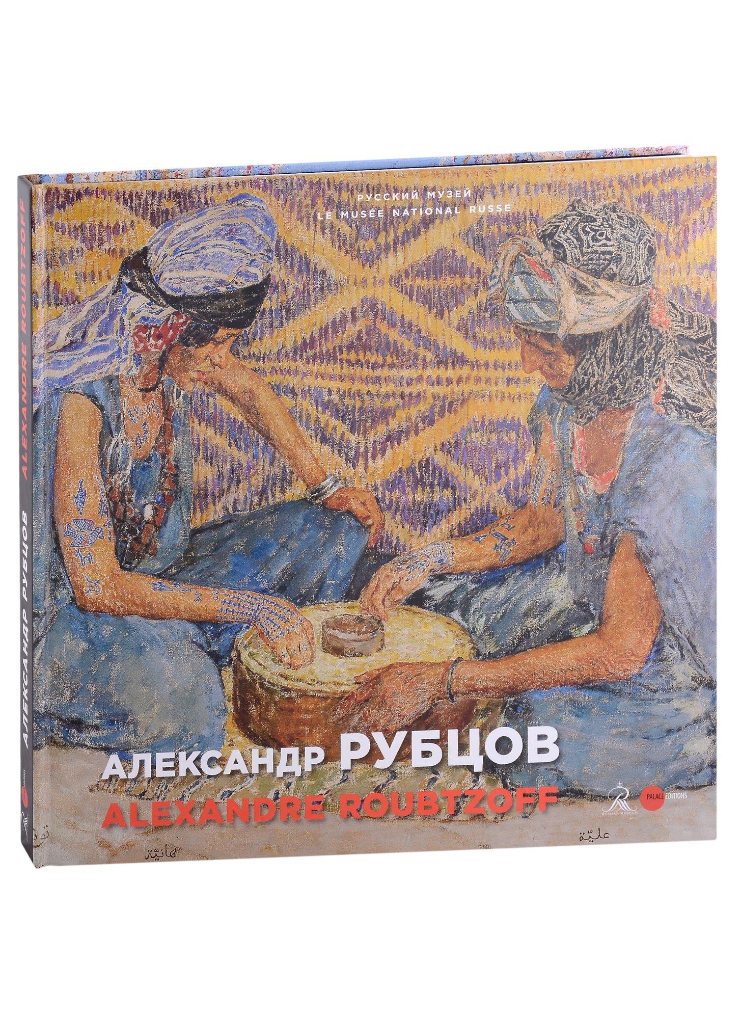 Александр Рубцов / Alexandre Roubtzoff