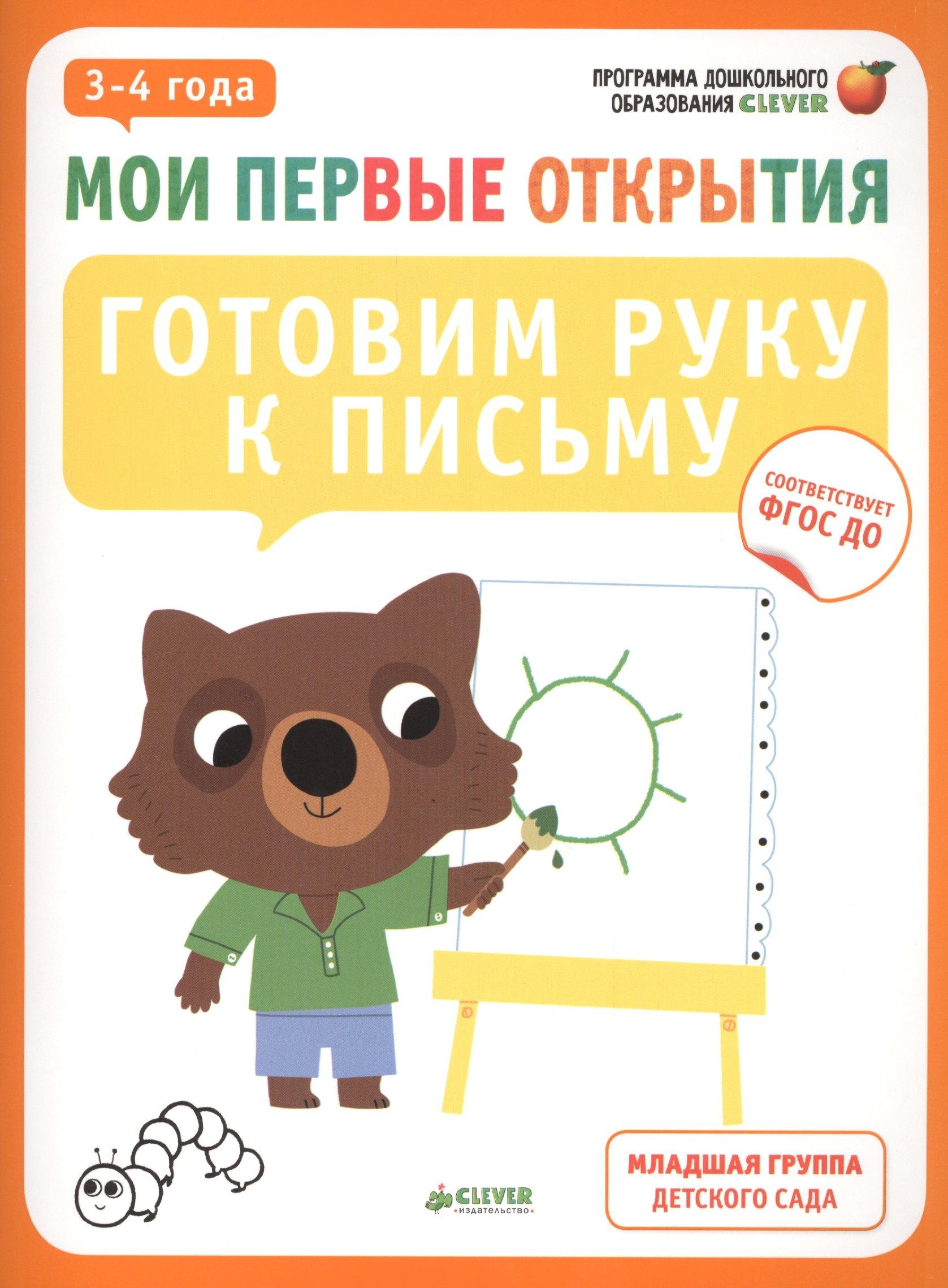 Мои первые открытия. 3-4 года. Готовим руку к письму