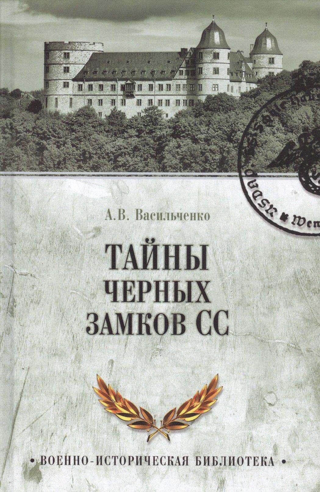 Тайны черных замков СС