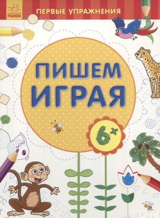 Ранок | Пишем играя