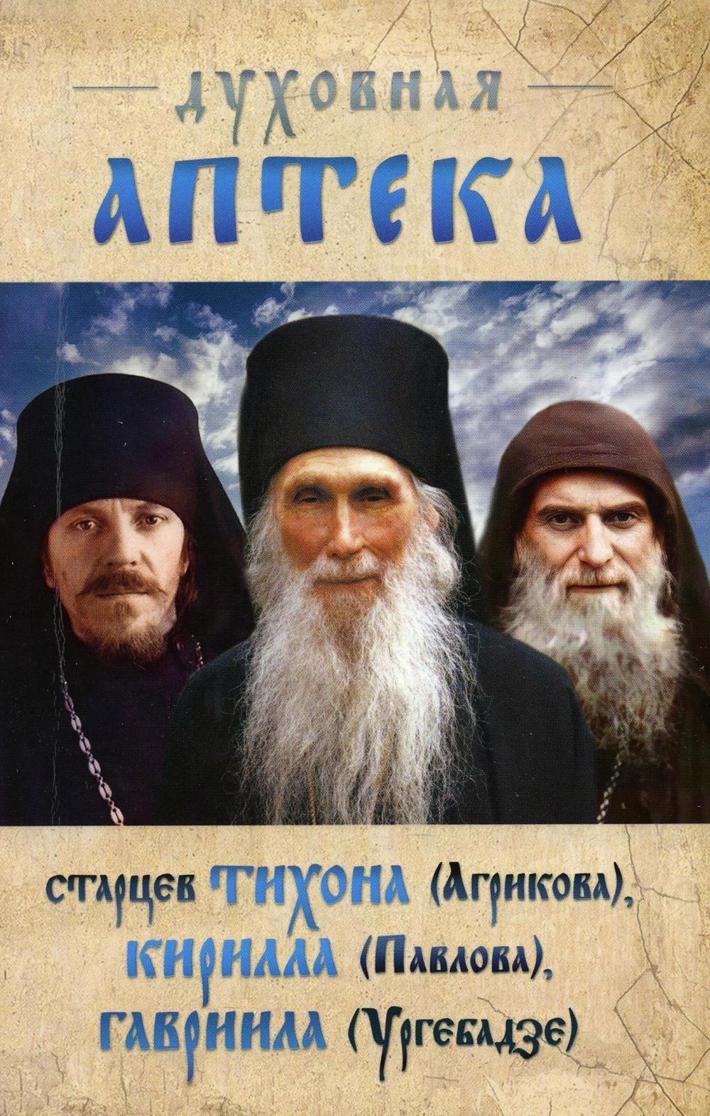 Ковчег | Духовная аптека старцев Тихона (Агрикова), Кирилла (Павлова), Гавриила (Ургебадзе). Жизнеописания. Духовные советы и наставления