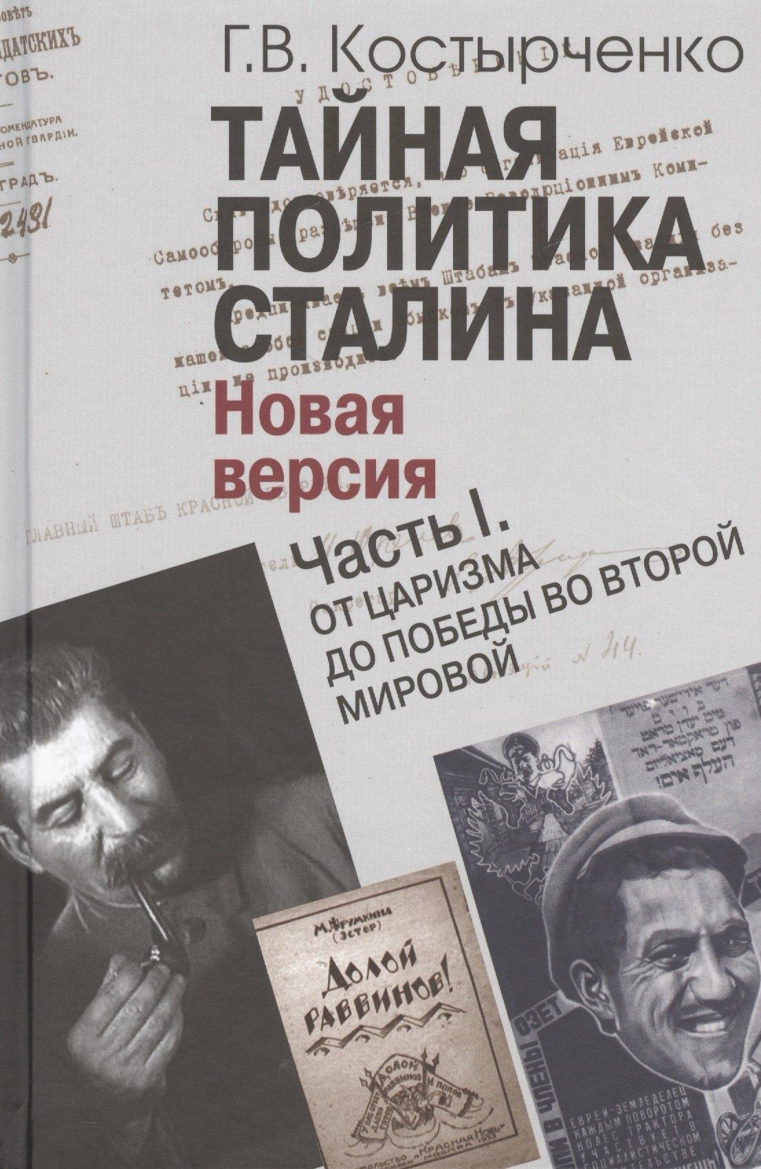 Тайная политика Сталина. Новая версия (комплект из 2 книг)
