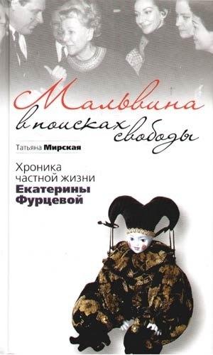 Октопус | Мальвина в поисках свободы.Хроника частной жизни Е.Фурцевой