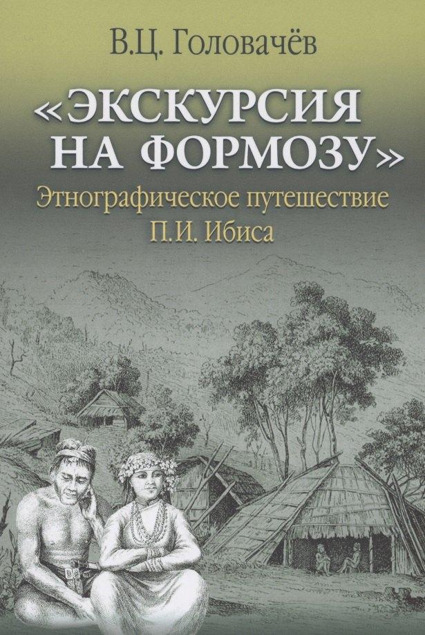 Весь мир | "Экскурсия на Формозу" Этнографическое путешествие П.И. Ибиса